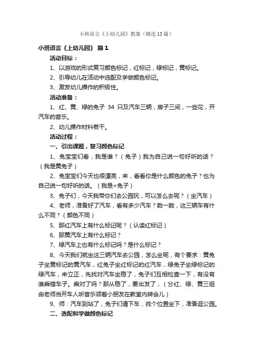小班语言《上幼儿园》教案（精选13篇）
