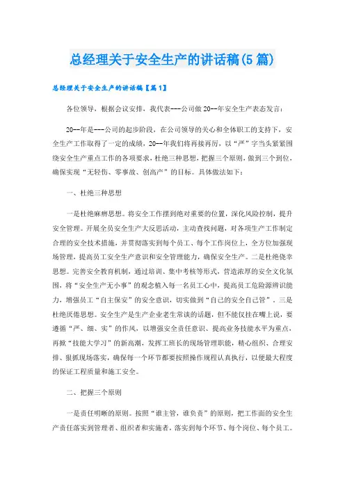 总经理关于安全生产的讲话稿(5篇)