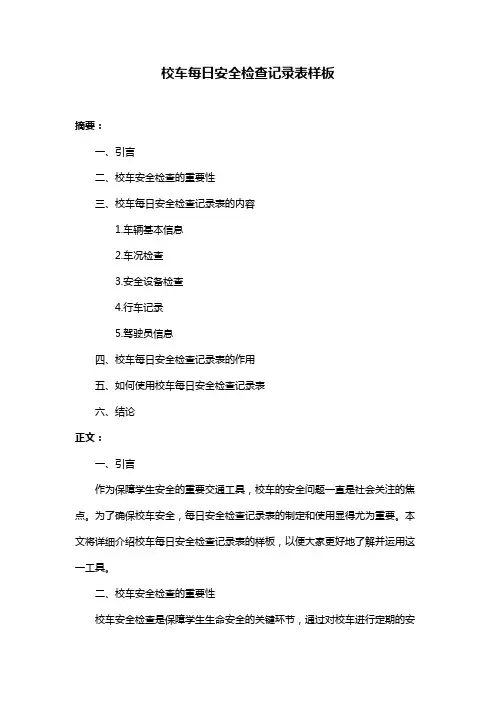 校车每日安全检查记录表样板