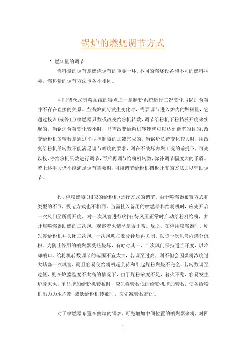 锅炉的燃烧调节方式