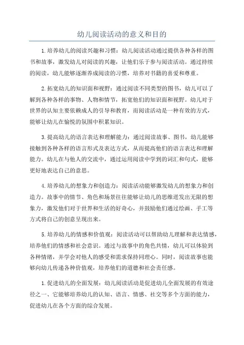 幼儿阅读活动的意义和目的