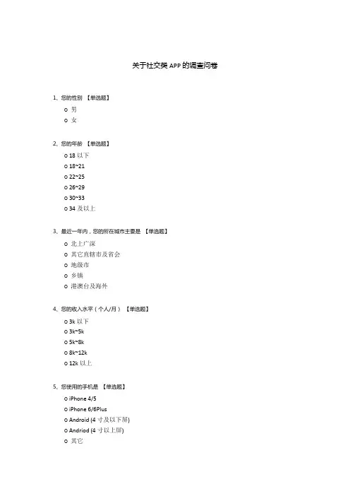 关于社交类APP的调查问卷