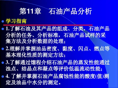 工业分析技术 第十一章 石油产品分析
