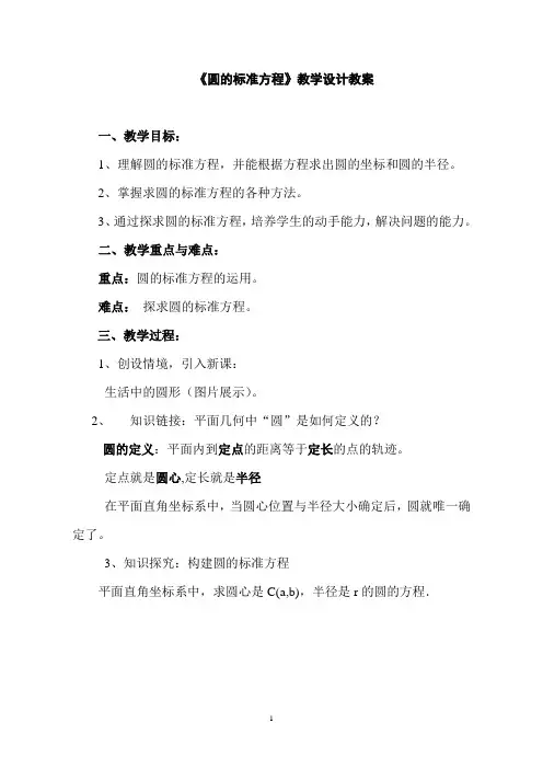 《圆的标准方程》教学设计教案