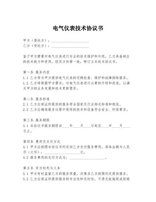 电气仪表技术协议书