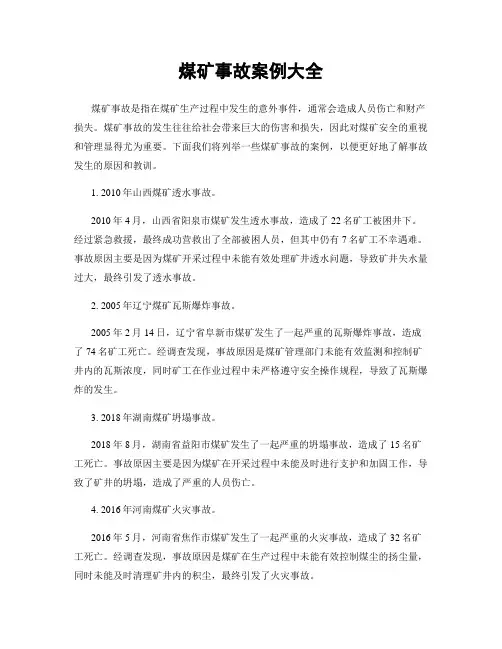 煤矿事故案例大全
