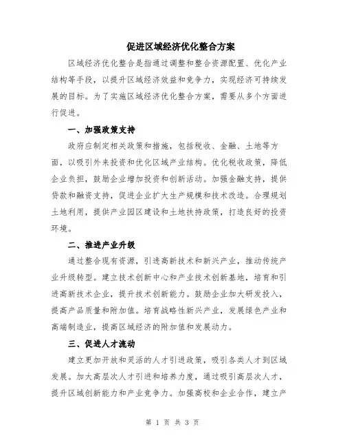 促进区域经济优化整合方案