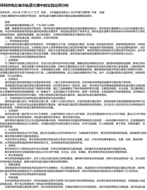 环网供电在城市轨道交通中的实践应用分析