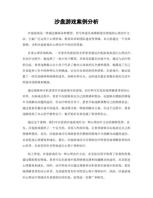 沙盘游戏案例分析