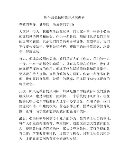 昭平县弘扬师德师风演讲稿