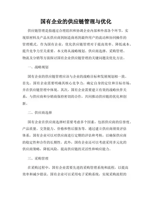 国有企业的供应链管理与优化