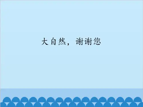 部编版道德与法治一年级下册课件-8 大自然,谢谢您5