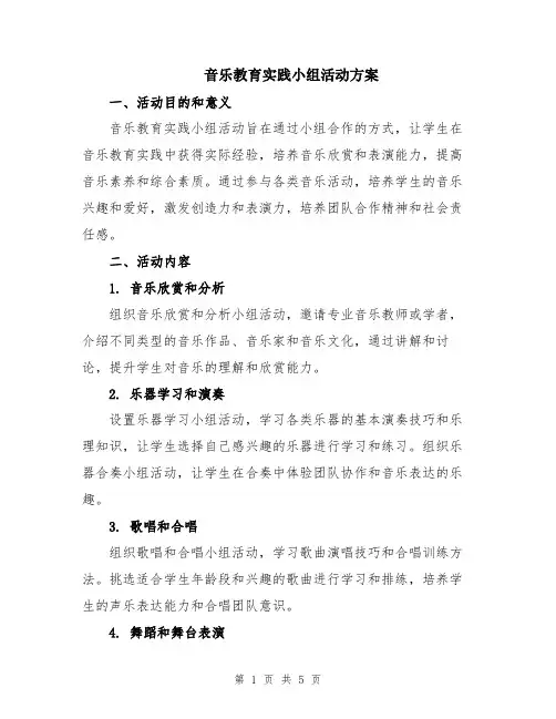 音乐教育实践小组活动方案