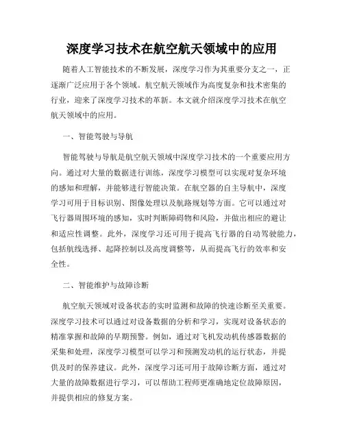 深度学习技术在航空航天领域中的应用
