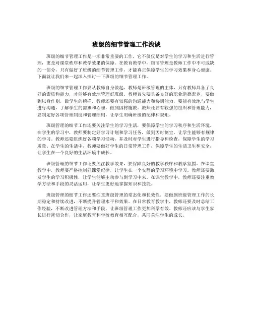 班级的细节管理工作浅谈