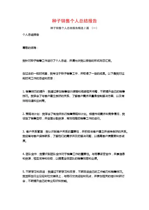 种子销售个人总结报告2篇
