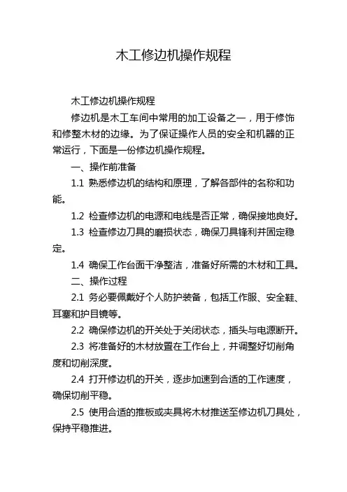 木工修边机操作规程