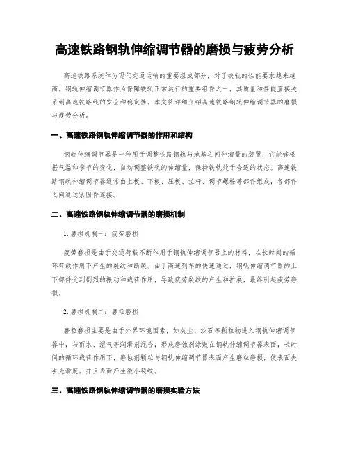 高速铁路钢轨伸缩调节器的磨损与疲劳分析