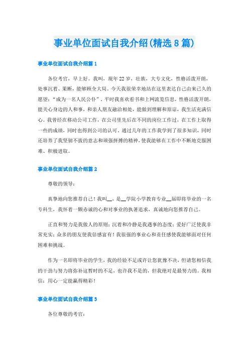 事业单位面试自我介绍(精选8篇)
