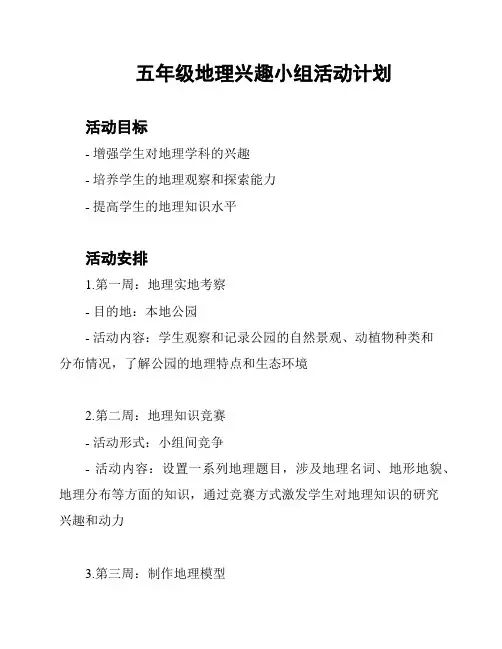 五年级地理兴趣小组活动计划