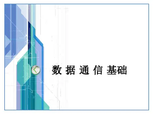 数据通信基本概念