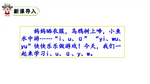 一年级上册语文课件汉语拼音iuüyw人教部编版