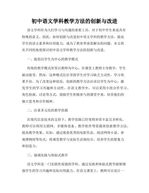 初中语文学科教学方法的创新与改进