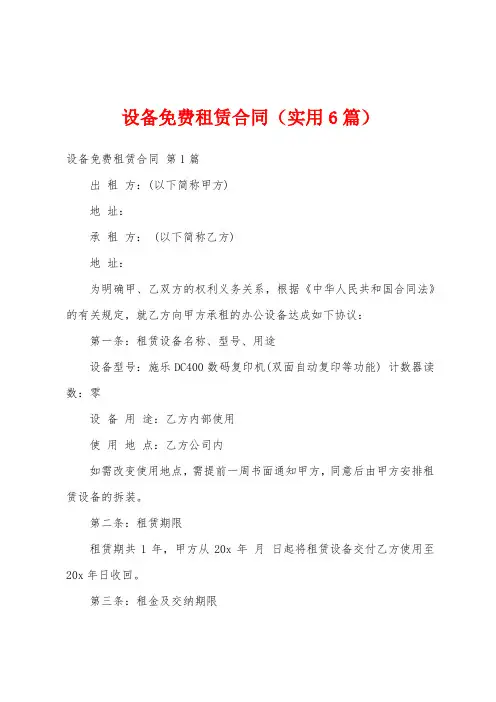 设备免费租赁合同(实用6篇)