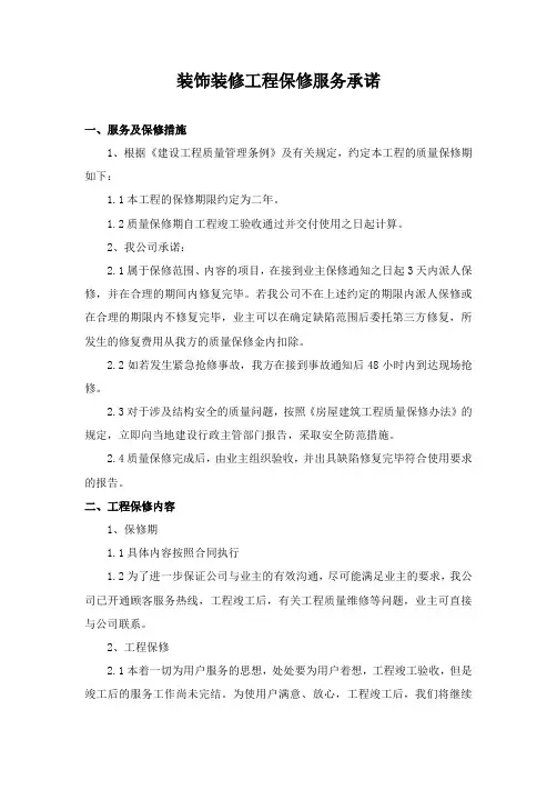 装饰装修工程保修服务承诺