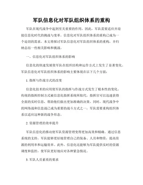军队信息化对军队组织体系的重构