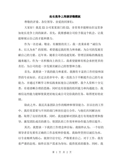 处长竞争上岗演讲稿模板