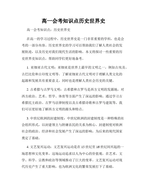 高一会考知识点历史世界史
