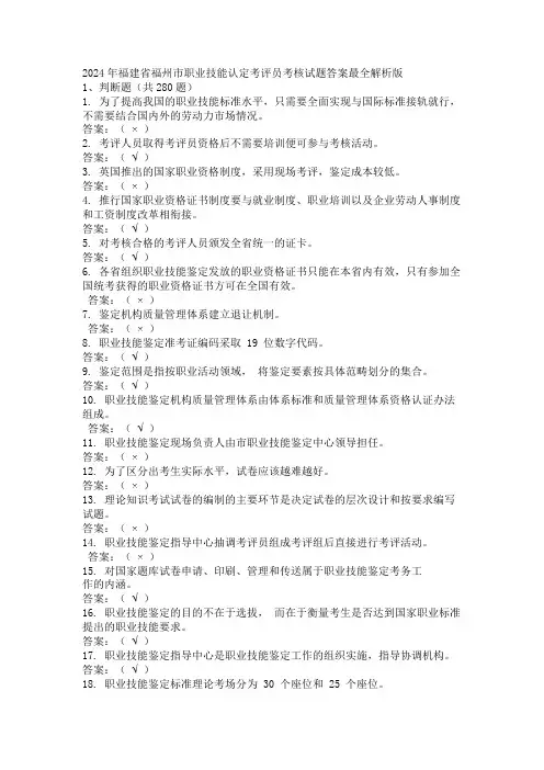 2024年福建省福州市职业技能认定考评员考核试题答案最全解析版