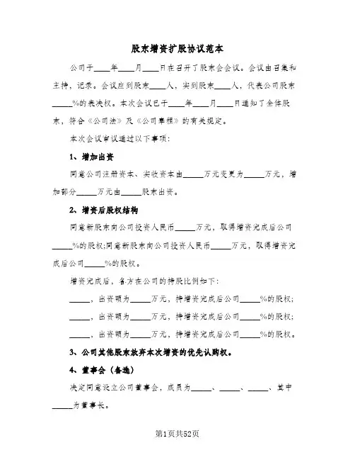 股东增资扩股协议范本(11篇)