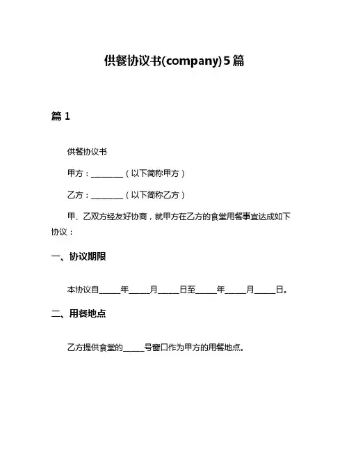 供餐协议书(company)5篇