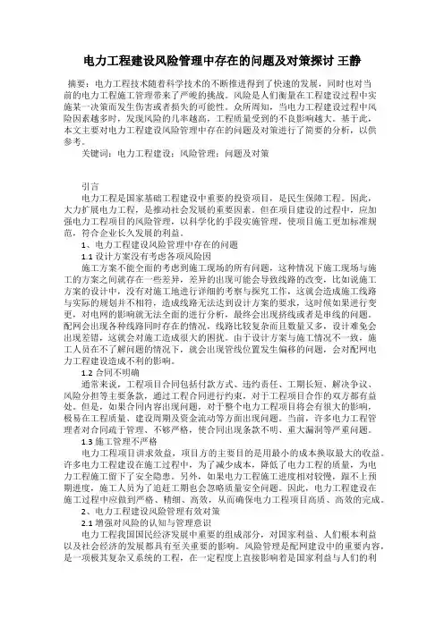 电力工程建设风险管理中存在的问题及对策探讨 王静