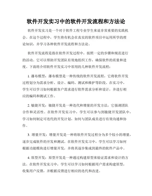 软件开发实习中的软件开发流程和方法论