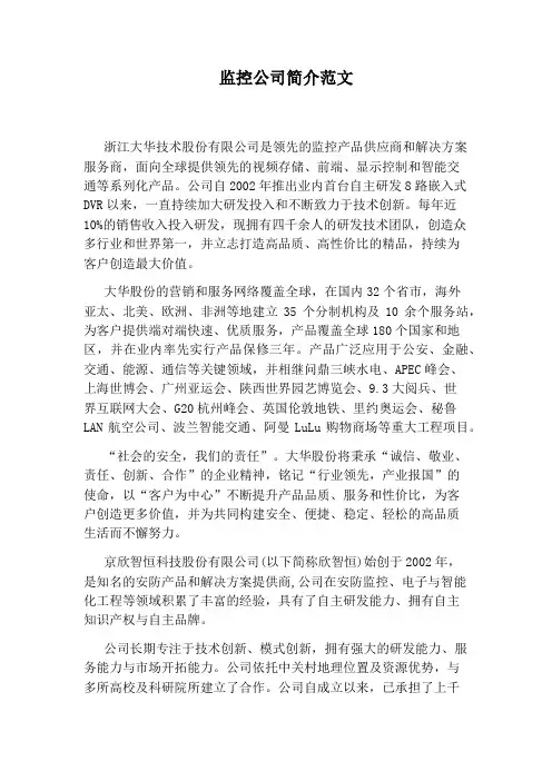 监控公司简介范文