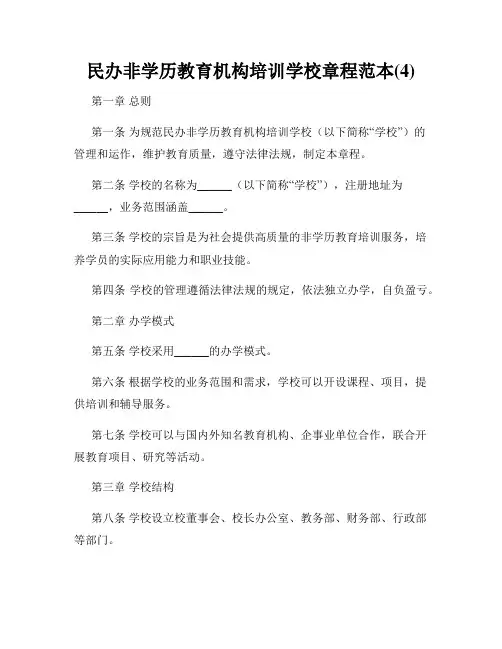 民办非学历教育机构培训学校章程范本(4)