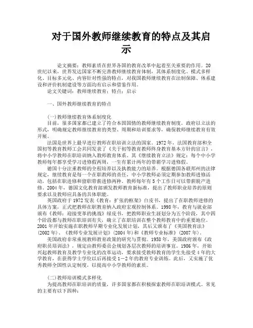 对于国外教师继续教育的特点及其启示
