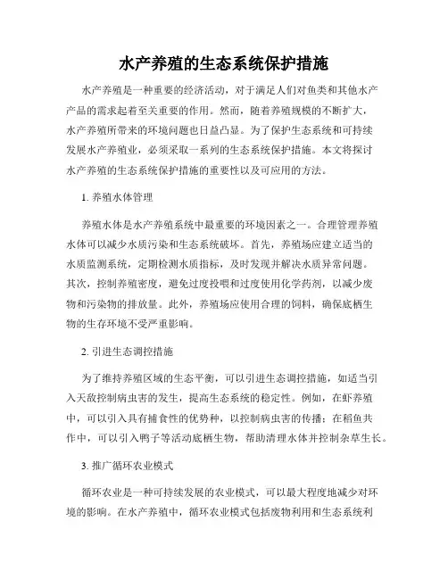 水产养殖的生态系统保护措施