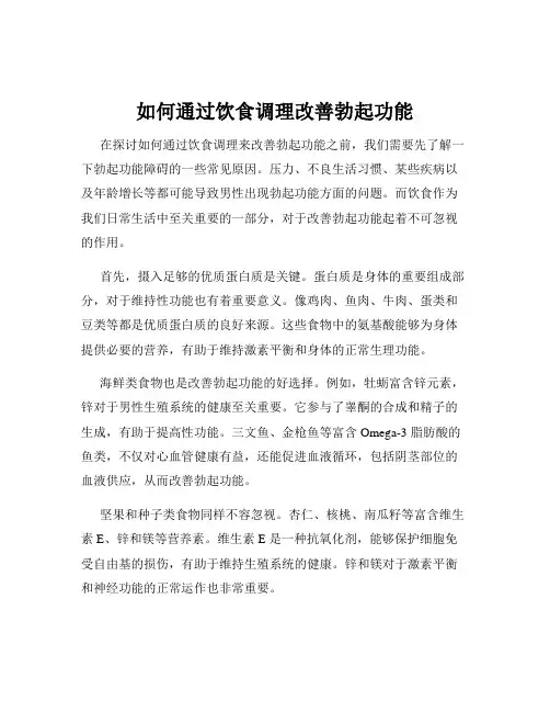 如何通过饮食调理改善勃起功能