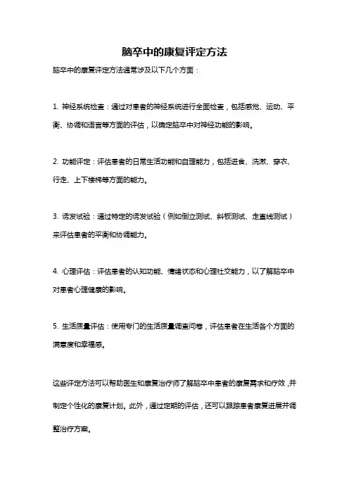 脑卒中的康复评定方法