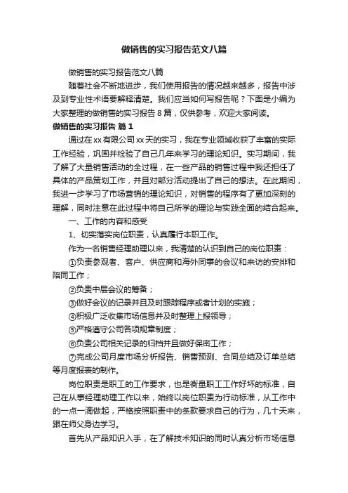 做销售的实习报告范文八篇