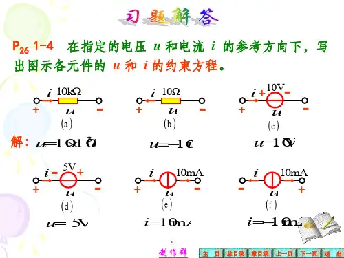 电路分析邱关源第五版第一章习题解答ppt课件