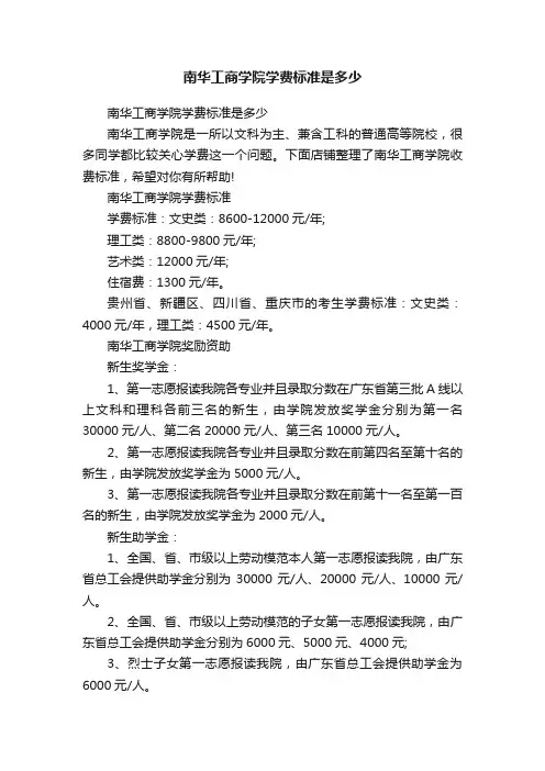 南华工商学院学费标准是多少