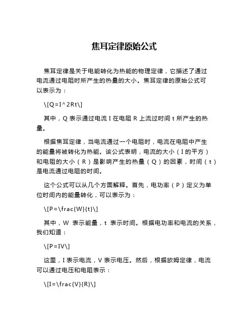 焦耳定律原始公式