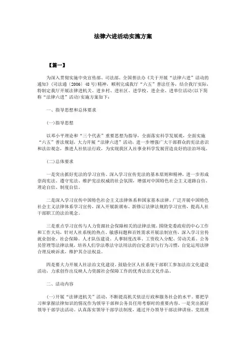 法律六进活动实施方案