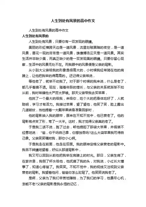 人生到处有风景的高中作文
