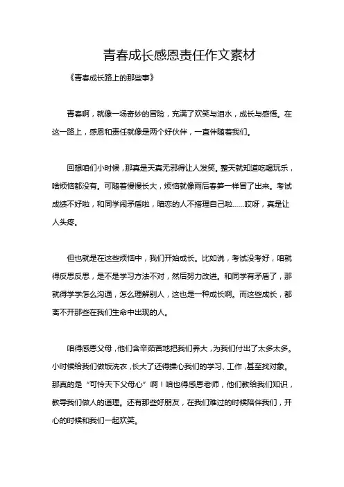 青春成长感恩责任作文素材